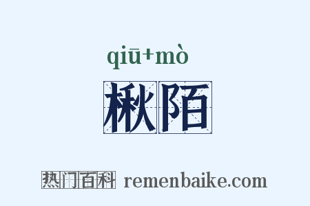 楸陌是什么意思的图片